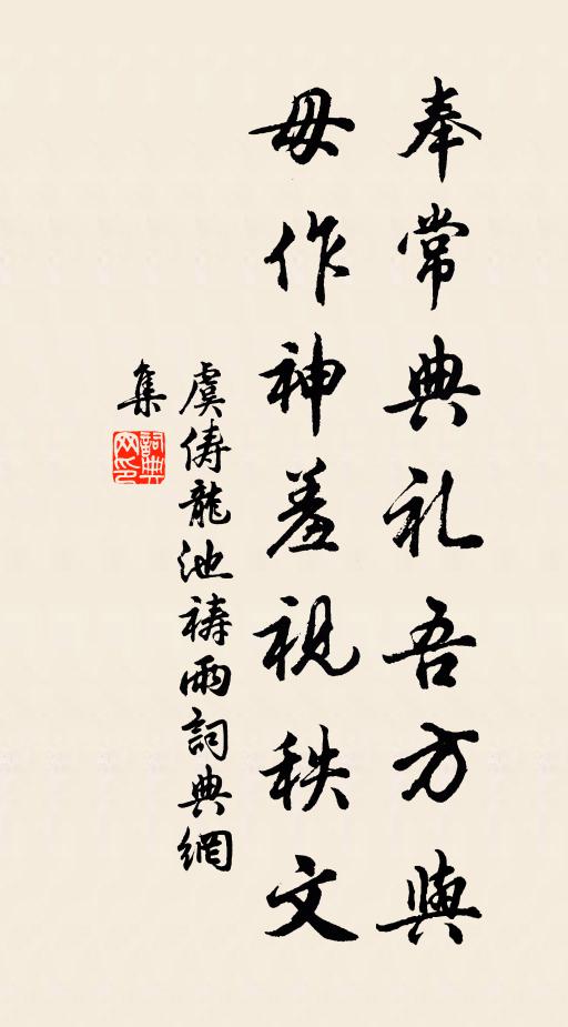 虞俦奉常典礼吾方与，毋作神羞视秩文书法作品欣赏