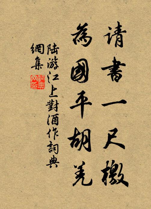 陆游请书一尺檄，为国平胡羌书法作品欣赏