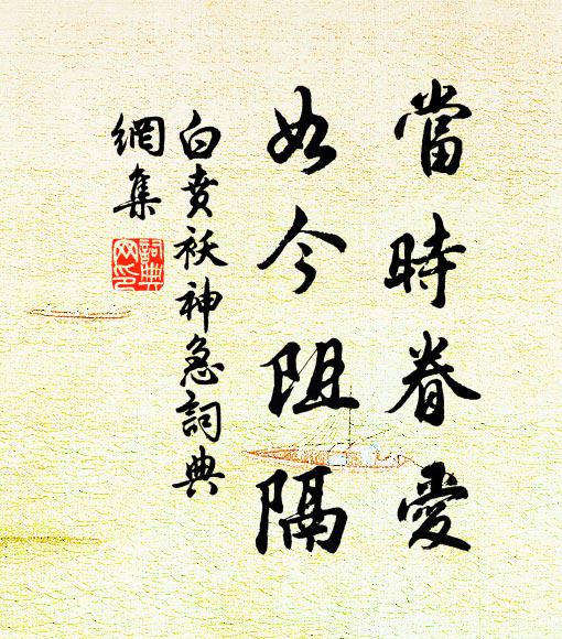 白贲当时眷爱，如今阻隔书法作品欣赏