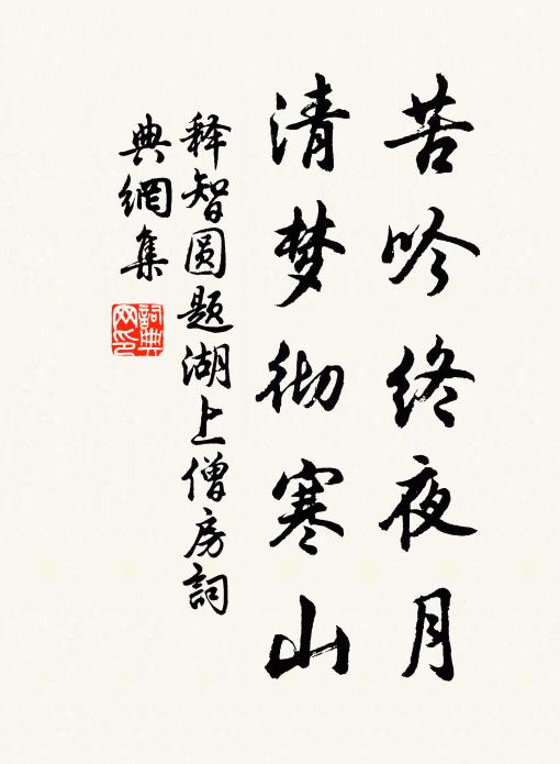 释智圆苦吟终夜月，清梦彻寒山书法作品欣赏