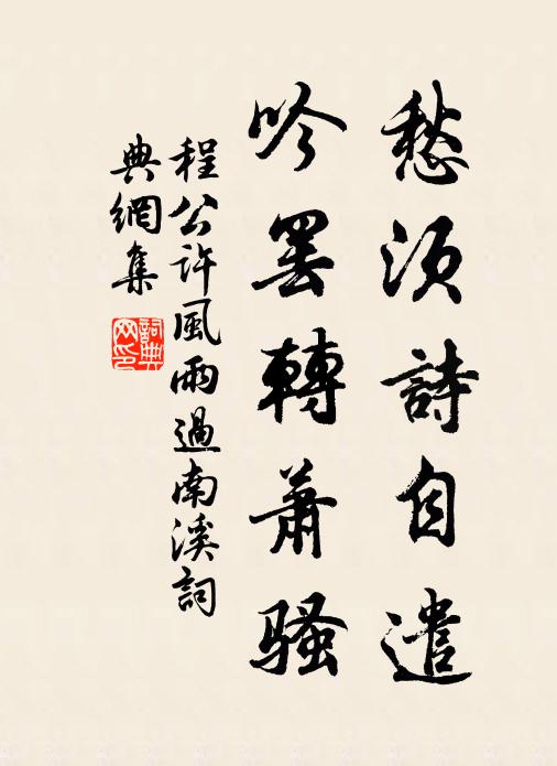 程公许愁须诗自遣，吟罢转萧骚书法作品欣赏