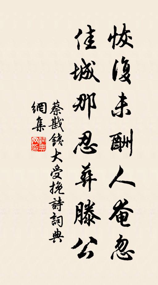 蔡戡恢复未酬人奄忽，佳城那忍葬滕公书法作品欣赏
