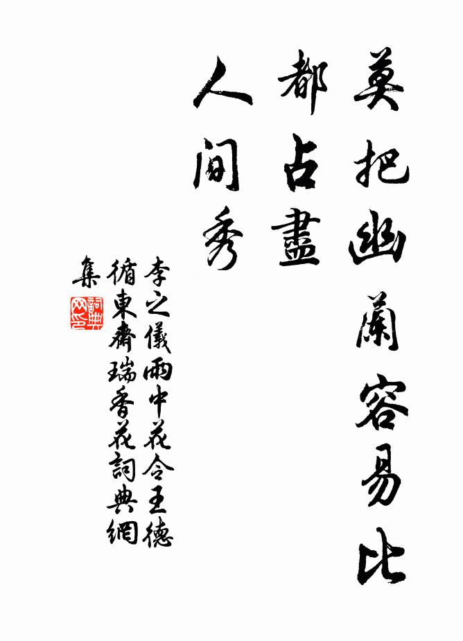 李之仪莫把幽兰容易比，都占尽、人间秀书法作品欣赏