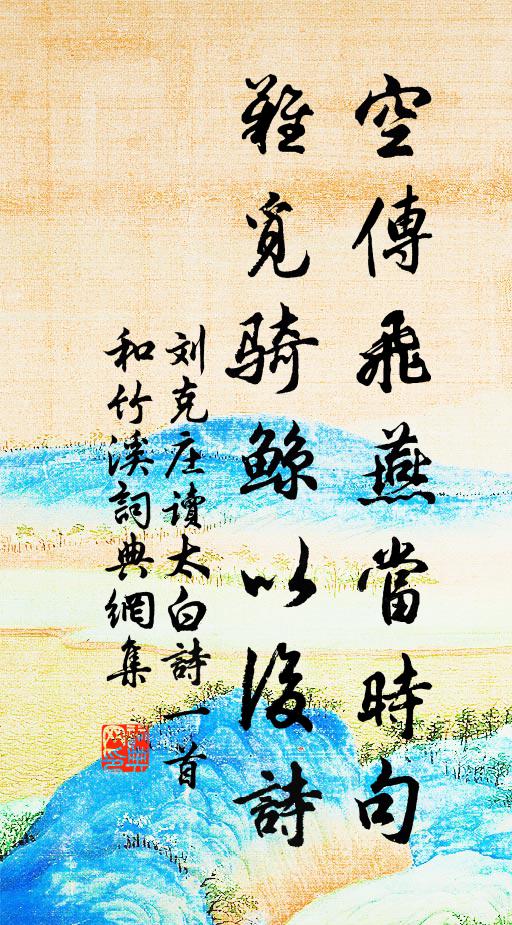刘克庄空传飞燕当时句，难觅骑鲸以后诗书法作品欣赏