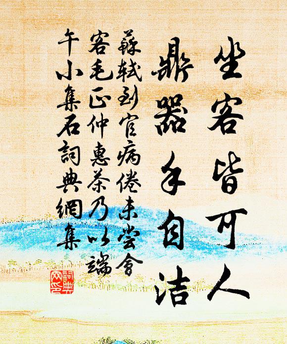 苏轼坐客皆可人，鼎器手自洁书法作品欣赏