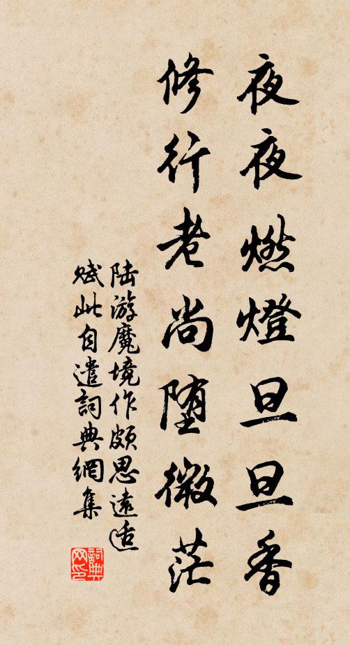 陆游夜夜燃灯旦旦香，修行老尚堕微茫书法作品欣赏