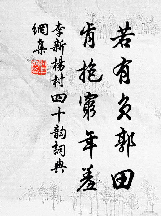 李新若有负郭田，肯抱穷年羞书法作品欣赏