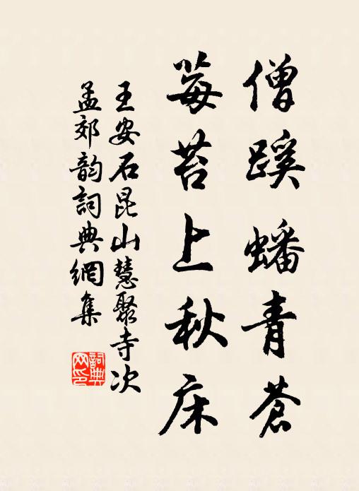 王安石僧蹊蟠青苍，莓苔上秋床书法作品欣赏