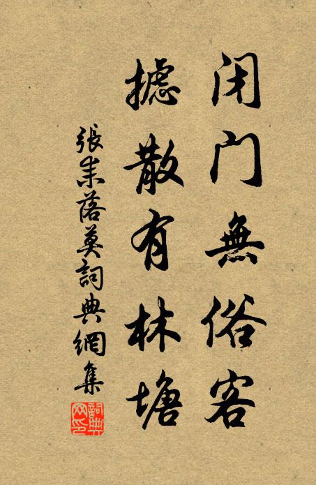 张耒闭门无俗客，摅散有林塘书法作品欣赏