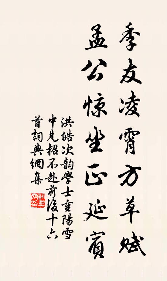 洪皓季友凌霄方草赋，孟公惊坐正延宾书法作品欣赏
