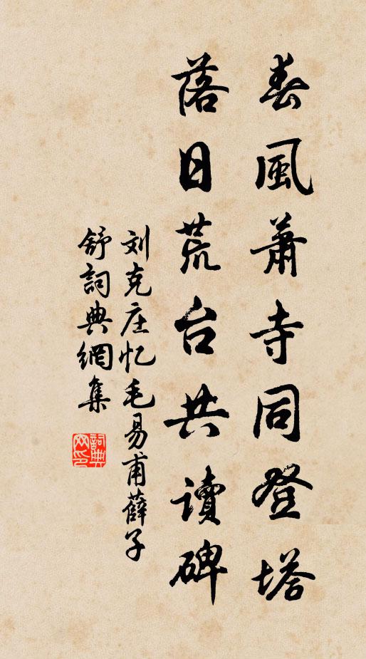刘克庄春风萧寺同登塔，落日荒台共读碑书法作品欣赏