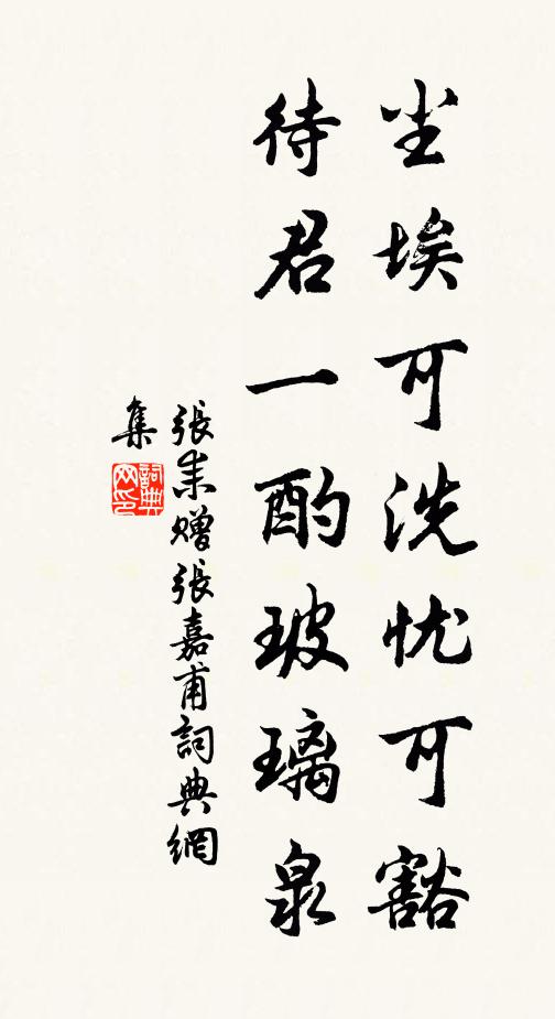 张耒尘埃可洗忧可豁，待君一酌玻璃泉书法作品欣赏
