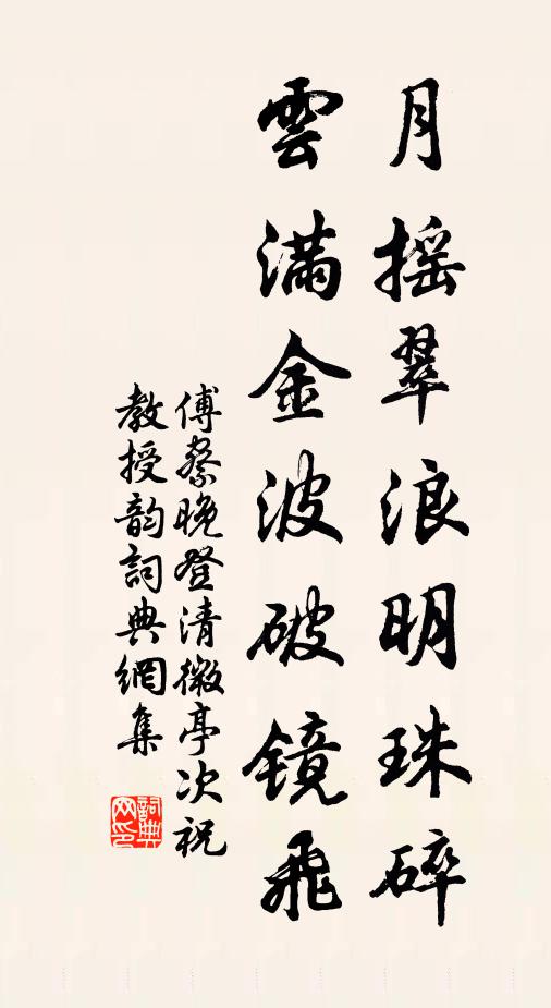 傅察月摇翠浪明珠碎，云满金波破镜飞书法作品欣赏