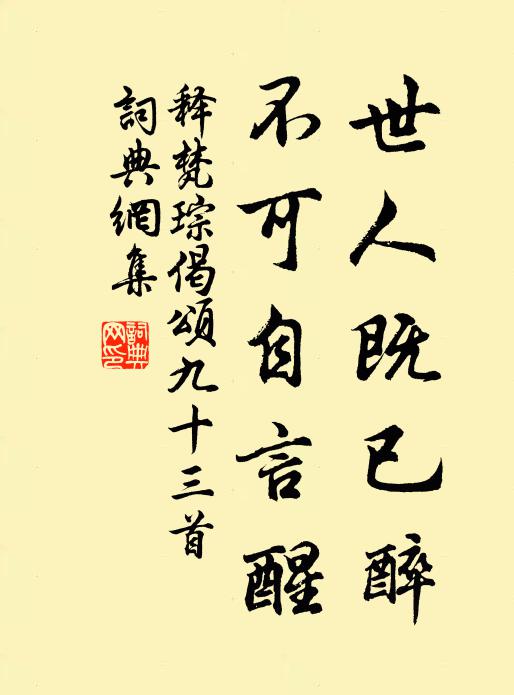 释梵琮世人既已醉，不可自言醒书法作品欣赏