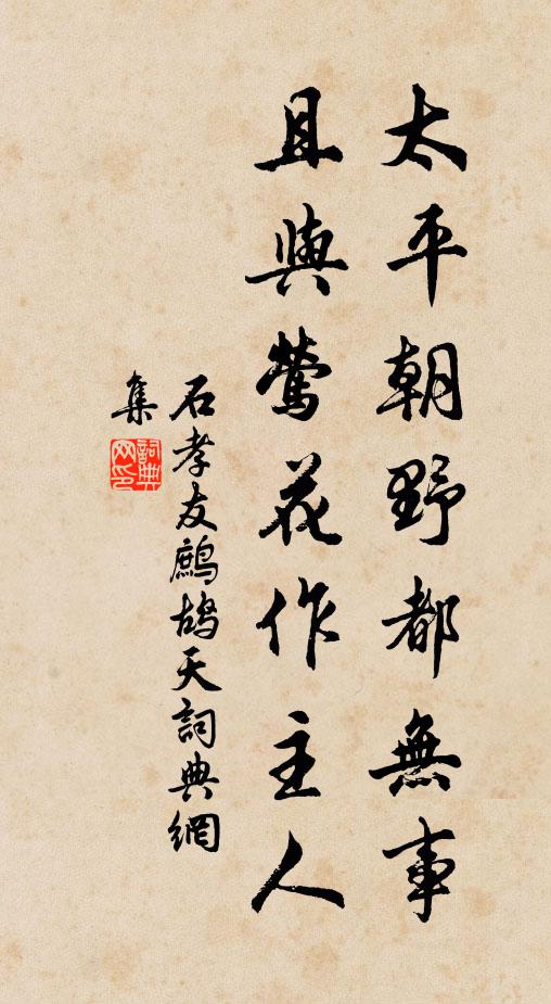 石孝友太平朝野都无事，且与莺花作主人书法作品欣赏
