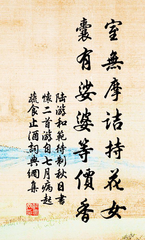 陆游室无摩诘持花女，囊有娑婆等价香书法作品欣赏
