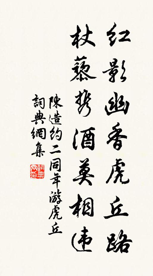 陈造红影幽香虎丘路，杖藜携酒莫相违书法作品欣赏