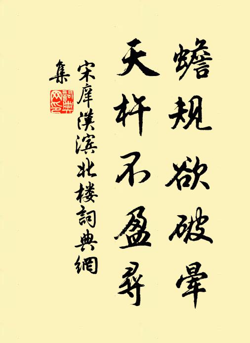 宋庠蟾规欲破晕，天杵不盈寻书法作品欣赏