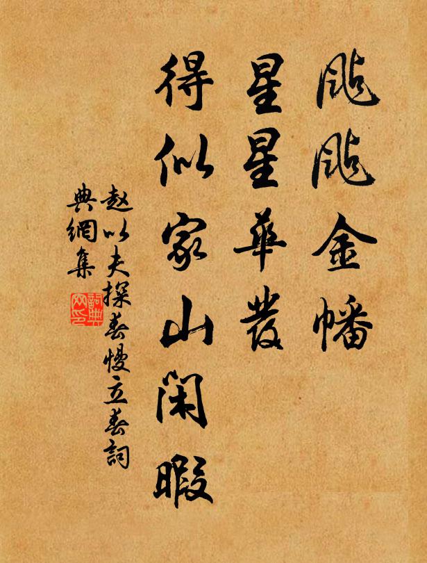 赵以夫颭颭金幡，星星华发，得似家山闲暇书法作品欣赏