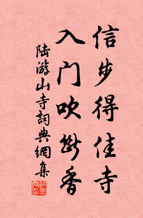 陆游信步得佳寺，入门吹断香书法作品欣赏