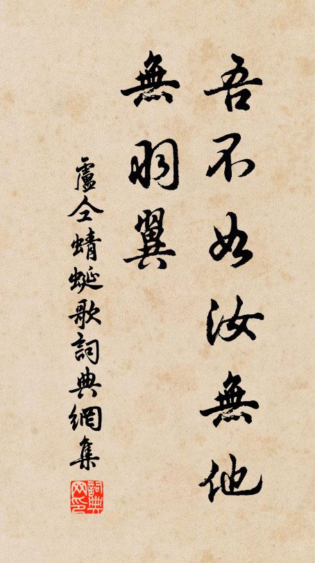 卢仝吾不如汝无他，无羽翼书法作品欣赏