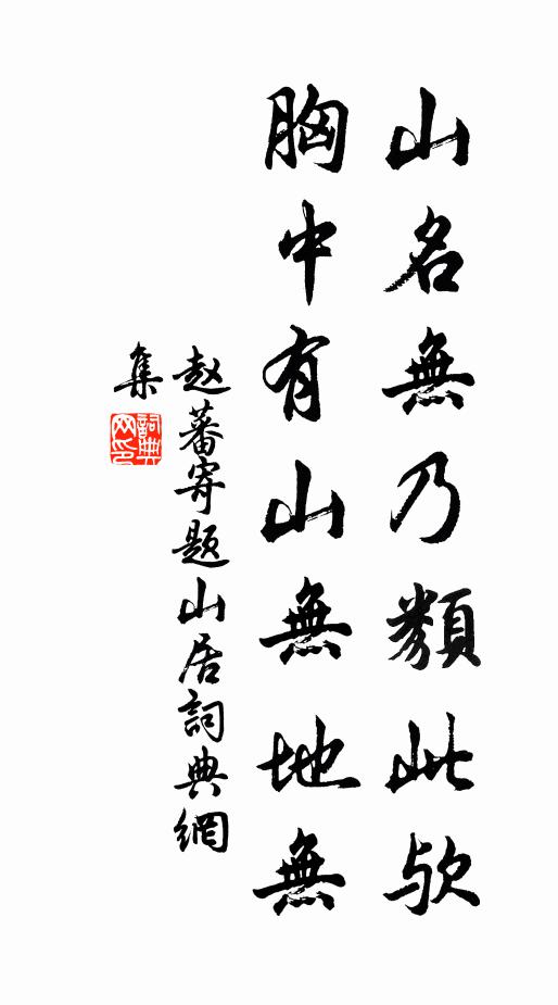 赵蕃山名无乃类此欤，胸中有山无地无书法作品欣赏