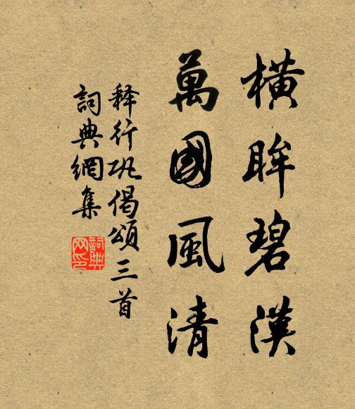 释行巩横眸碧汉，万国风清书法作品欣赏