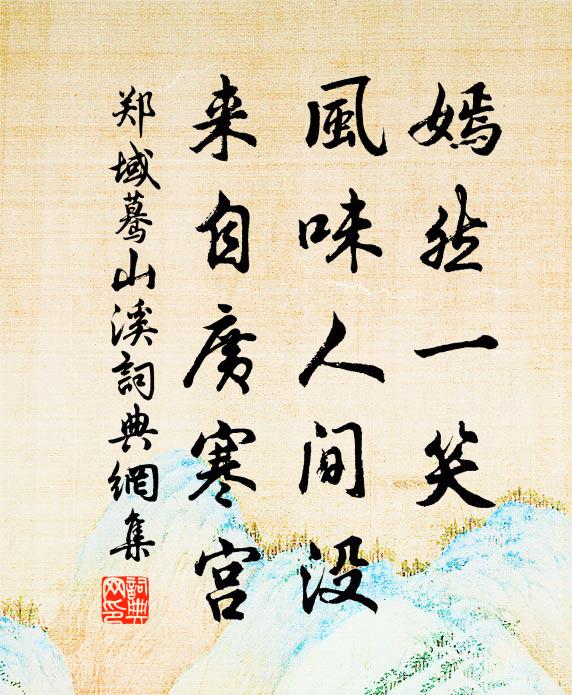 郑域嫣然一笑，风味人间没，来自广寒宫书法作品欣赏