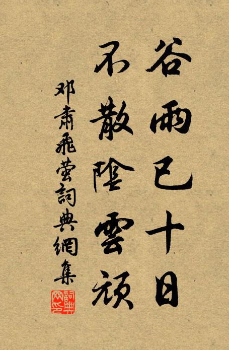 邓肃谷雨已十日，不散阴云顽书法作品欣赏