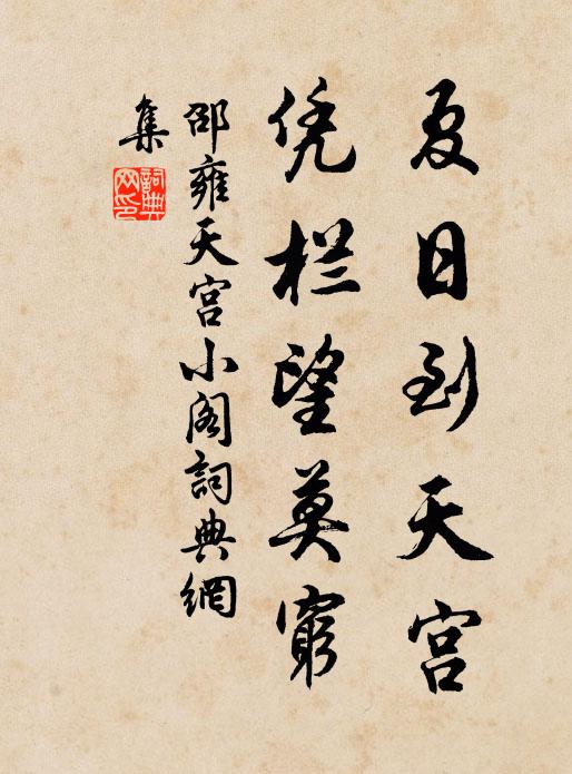邵雍夏日到天宫，凭栏望莫穷书法作品欣赏