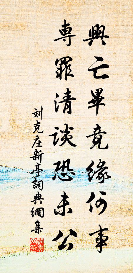 刘克庄兴亡毕竟缘何事，专罪清谈恐未公书法作品欣赏