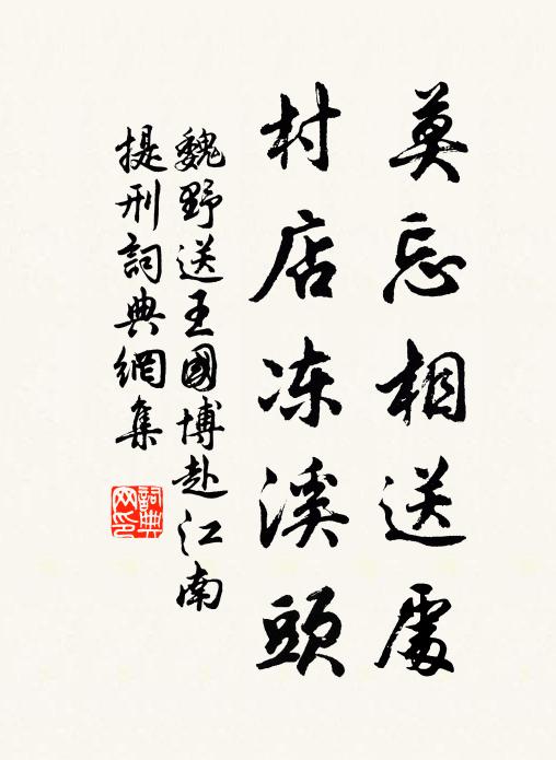 魏野莫忘相送处，村店冻溪头书法作品欣赏