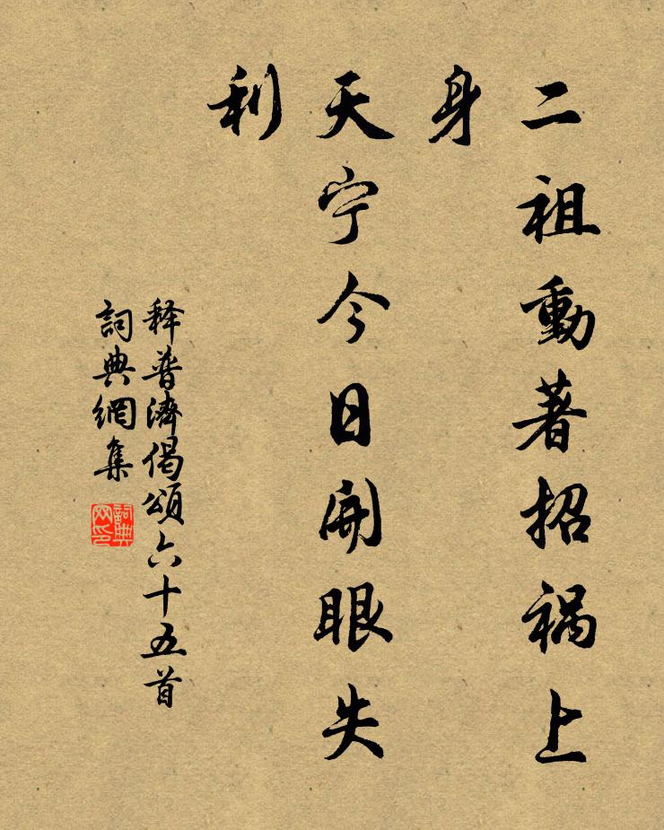 释普济二祖动著招祸上身，天宁今日开眼失利书法作品欣赏