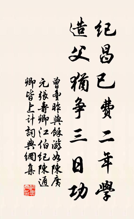 曾丰纪昌已费二年学，造父犹争三日功书法作品欣赏