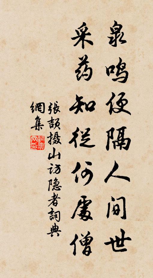 张颉泉鸣便隔人间世，采药知从何处僧书法作品欣赏
