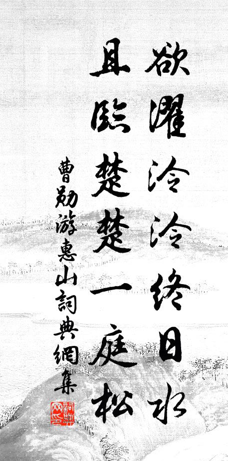 曹勋欲濯泠泠终日水，且临楚楚一庭松书法作品欣赏