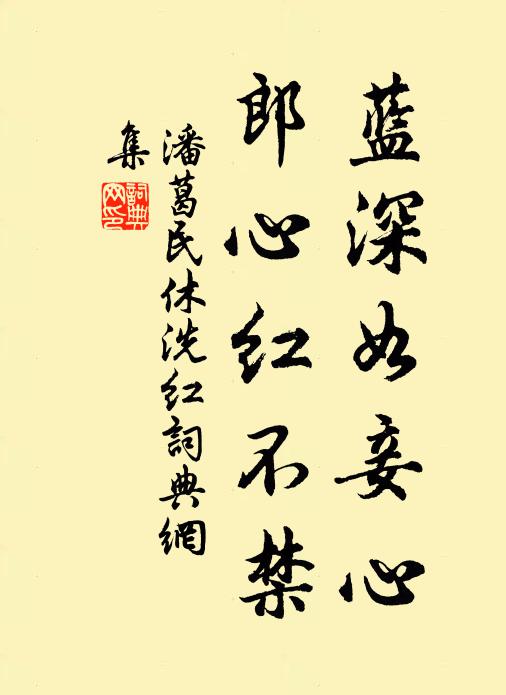 潘葛民蓝深如妾心，郎心红不禁书法作品欣赏