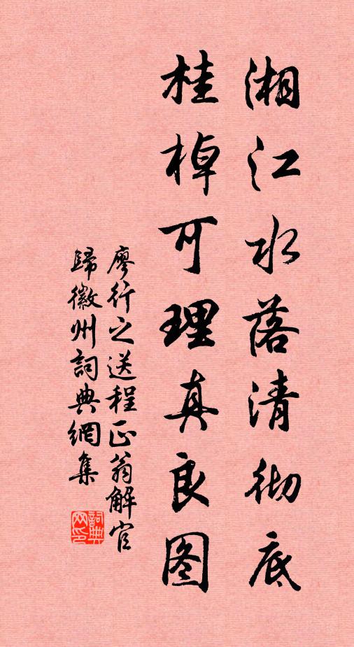 廖行之湘江水落清彻底，桂棹可理真良图书法作品欣赏