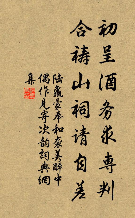 陆龟蒙初呈酒务求专判，合祷山祠请自差书法作品欣赏