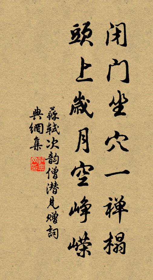 苏轼闭门坐穴一禅榻，头上岁月空峥嵘书法作品欣赏