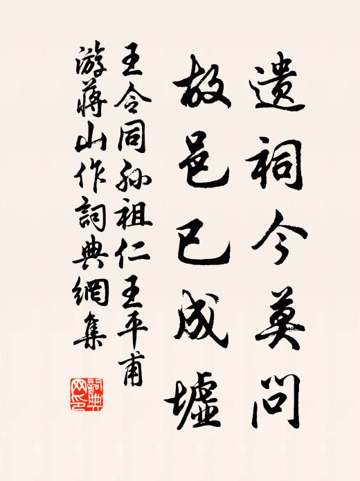 王令遗祠今莫问，故邑已成墟书法作品欣赏