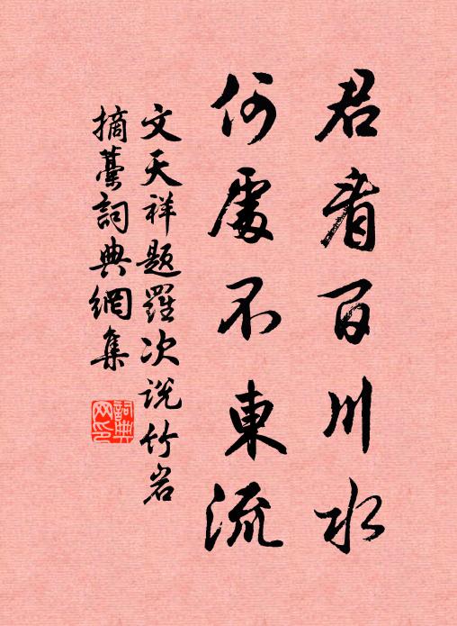 文天祥君看百川水，何处不东流书法作品欣赏