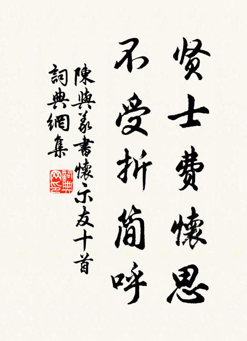 陈与义贤士费怀思，不受折简呼书法作品欣赏