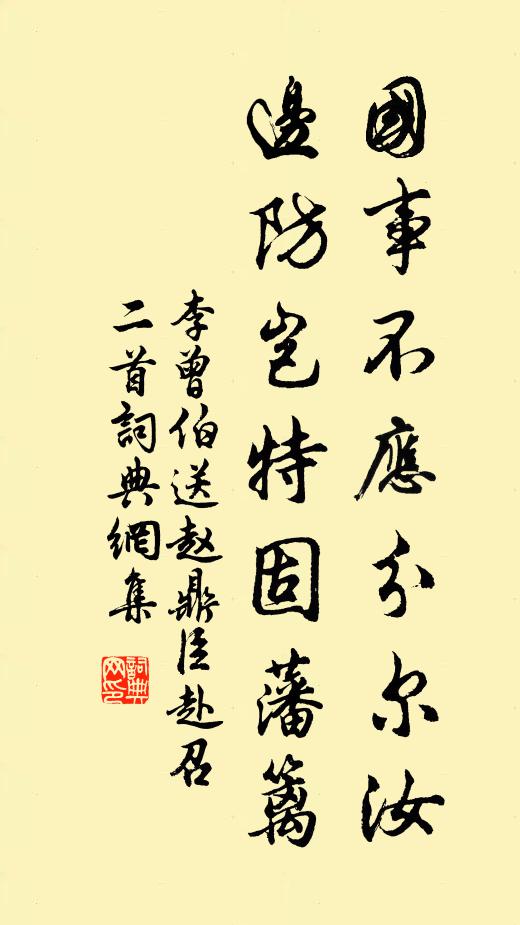 李曾伯国事不应分尔汝，边防岂特固藩篱书法作品欣赏