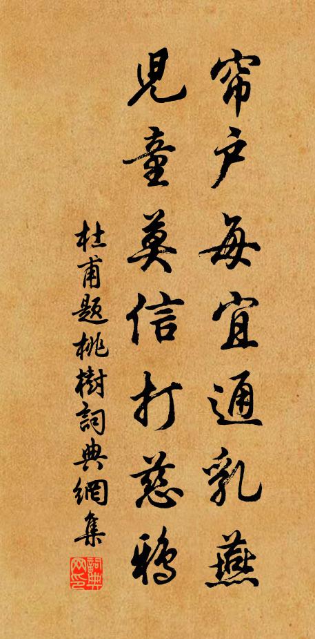 杜甫帘户每宜通乳燕，儿童莫信打慈鸦书法作品欣赏