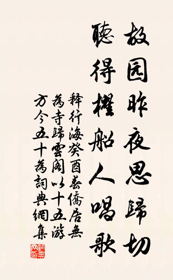 释行海故园昨夜思归切，听得櫂船人唱歌书法作品欣赏