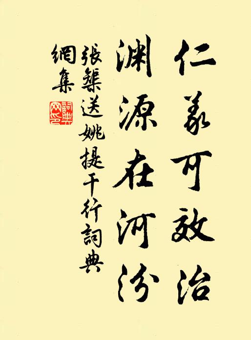 张榘仁义可效治，渊源在河汾书法作品欣赏