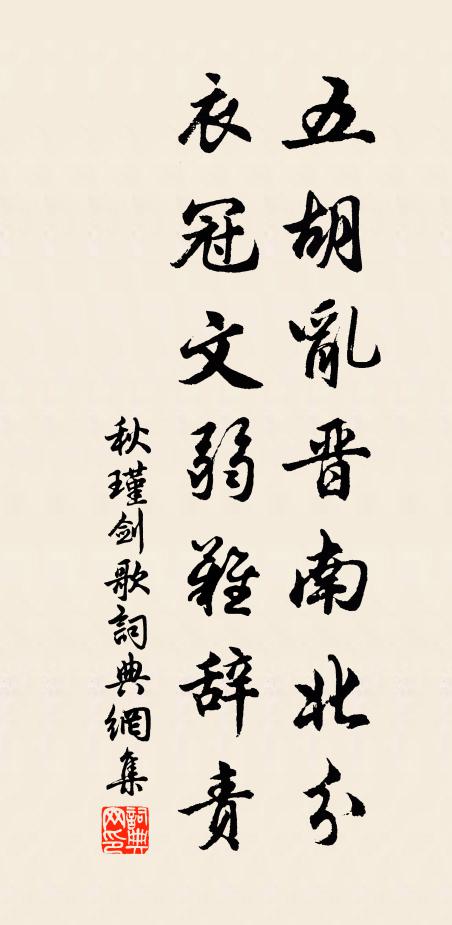 秋瑾五胡乱晋南北分，衣冠文弱难辞责书法作品欣赏