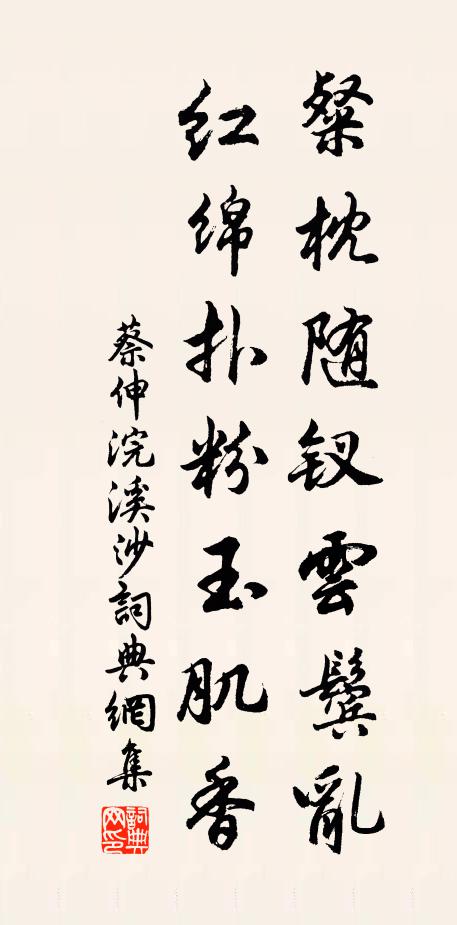 蔡伸粲枕随钗云鬓乱，红绵扑粉玉肌香书法作品欣赏