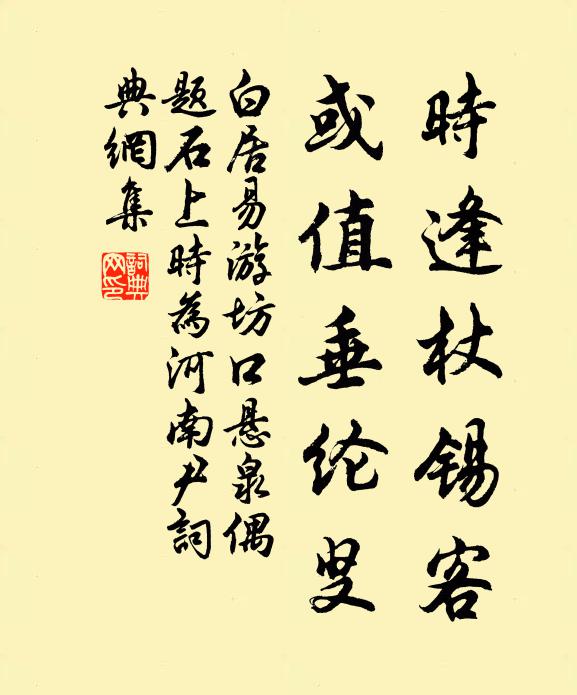 白居易时逢杖锡客，或值垂纶叟书法作品欣赏